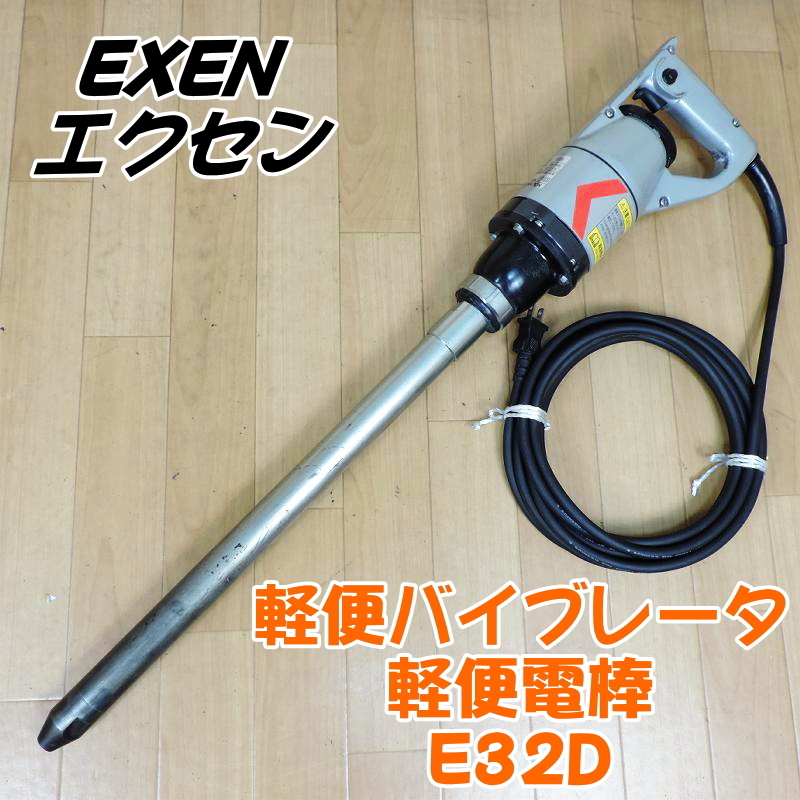 D9. EXEN 軽便壁打ちEKCA軽便バイブレーター 100V 50/60Hz