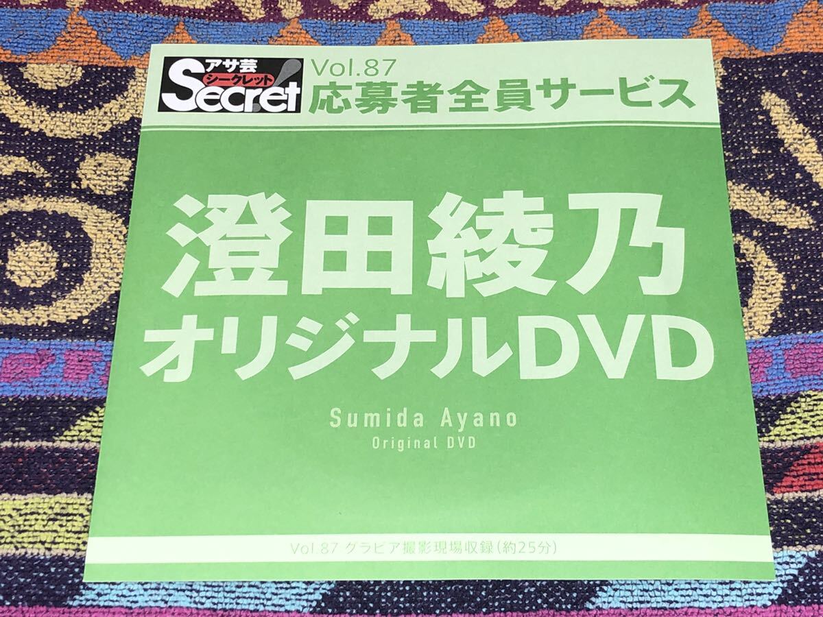 クオカード 澄田綾乃 アサ芸シークレット 応募者全員サービス 全