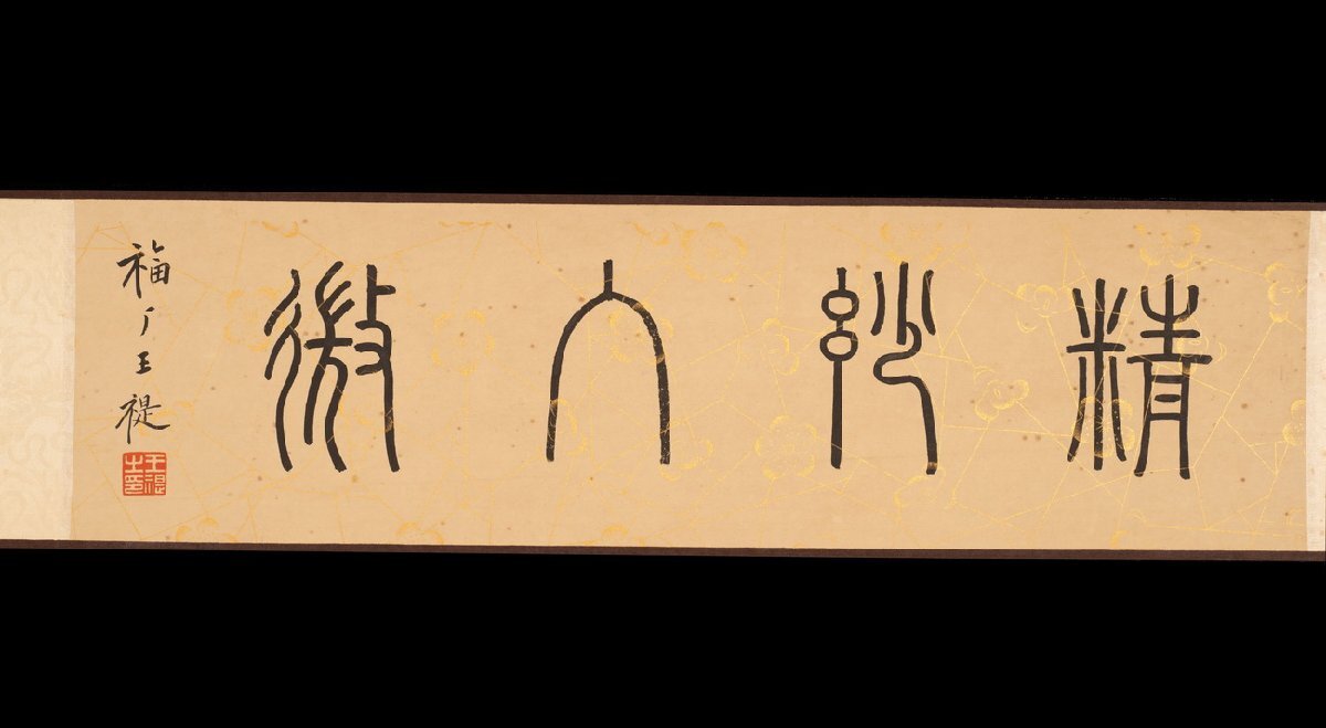 J423 掛軸 大徳寺 大橋香林 『常行一直心』 共箱 『真作