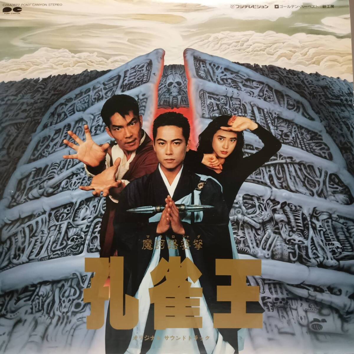 孔雀王 DVD ユンピョウ 三上博史 安田成美 緒形拳 海外正規品 孔雀王子 孔雀王 DVD 香港映画 4枚組