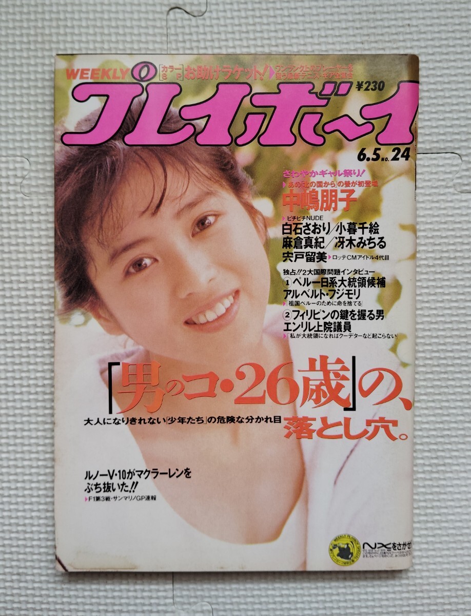 小暮千絵ヌード やや傷や汚れあり】週刊プレイボーイ 1990年6/5 24号 白石さおり 小暮千絵 冴木みちる 中嶋朋子 (盛本真理子)宍戸留美 麻倉真紀  オグリキャップ武豊 の落札情報詳細 - Yahoo!オークション落札価格検索 オークフリー