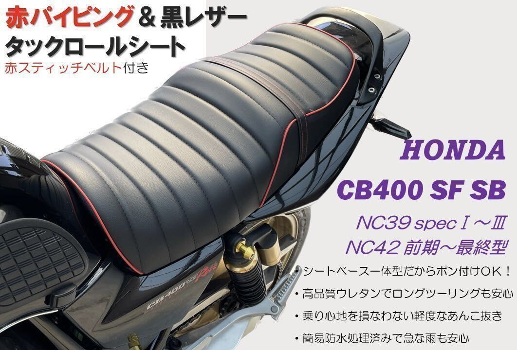NC31 タックロールシート あんこ抜き！！ タックロールシート黒皮NC31/ CB400SF前期 あんこ抜き