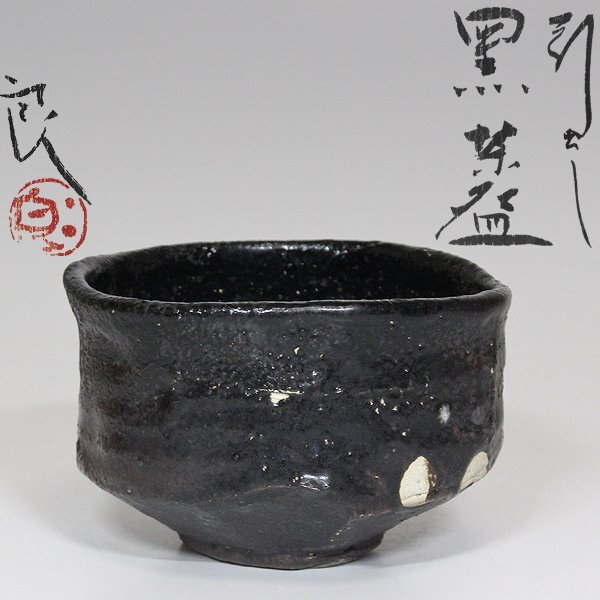 鯉江良二 引出し黒 瀬戸黒茶碗 箱なし 鯉江良二 引出し黒茶碗 目立った