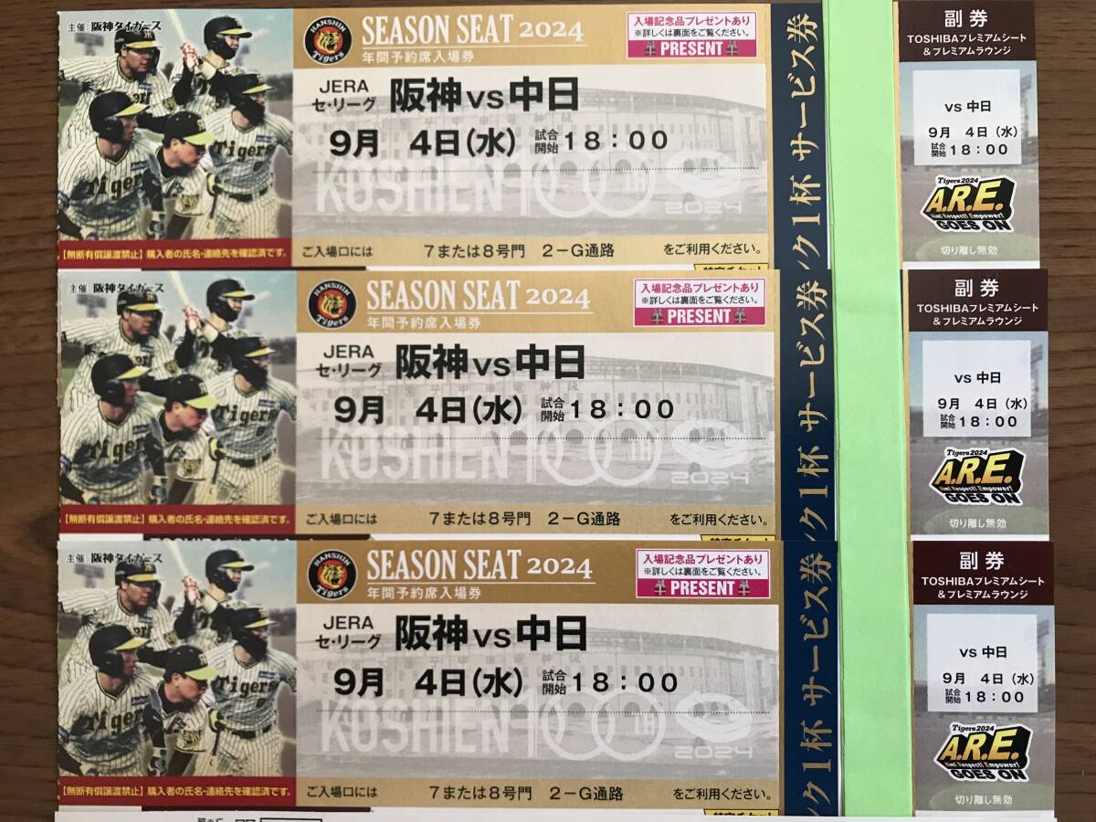9月4日 阪神VS中日 チケット （東京ヤクルトスワローズのキッズ向け 