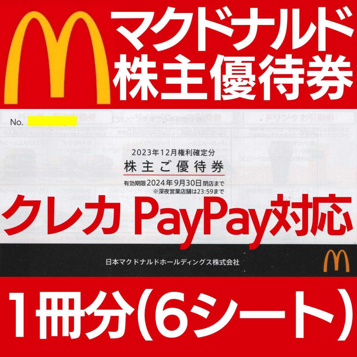 マック マクドナルド 株主優待 2冊12枚