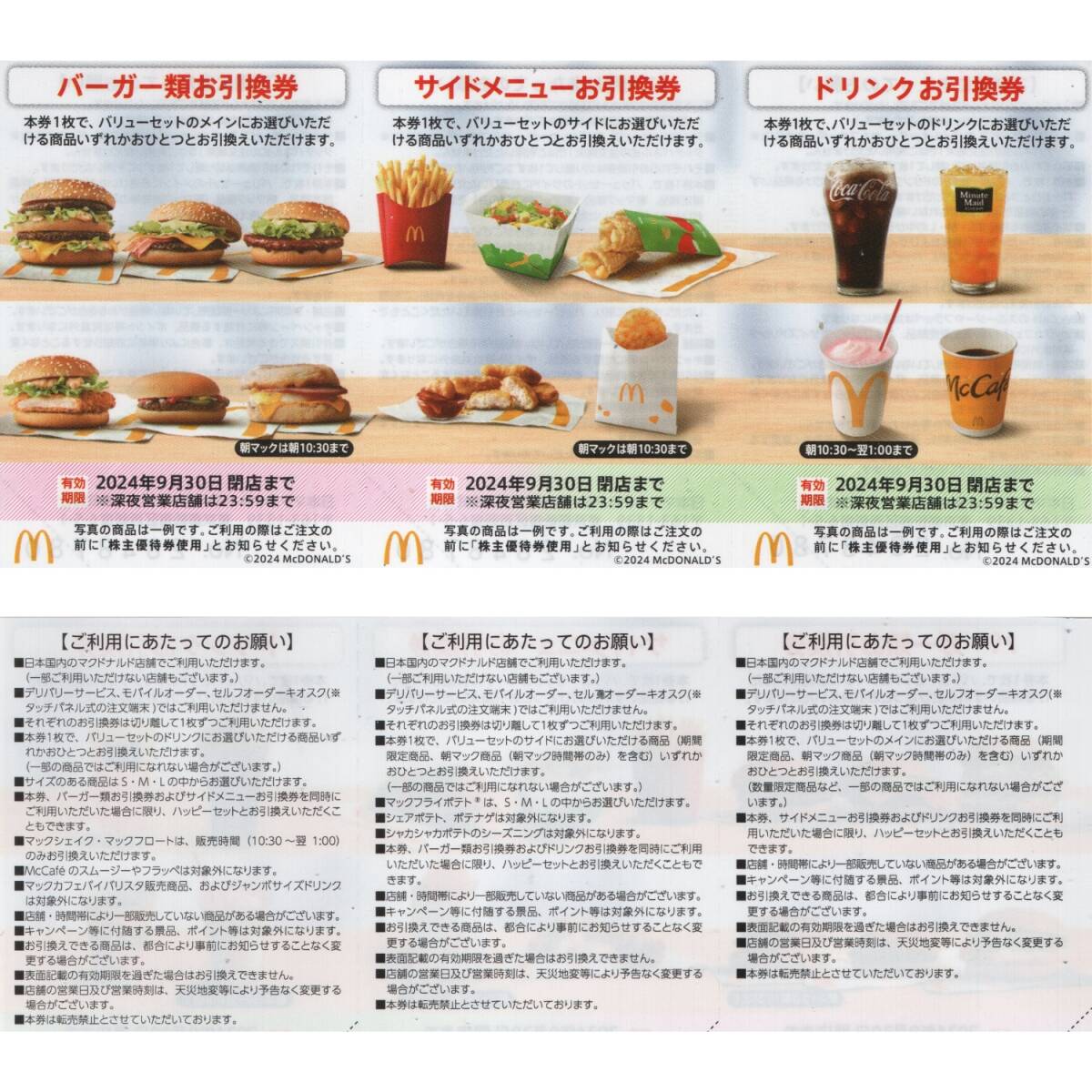 マクドナルド株主優待 1冊未使用 23年9月末まで A12【匿名配送・未
