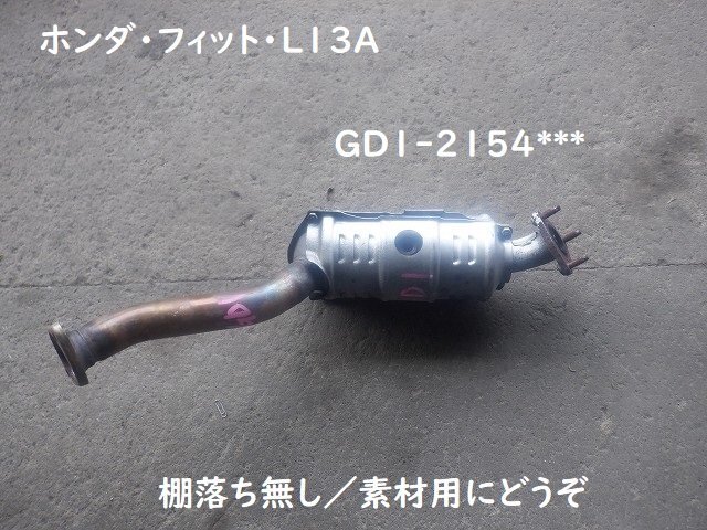 ホンダ　GD1 L13A フィット　キャタライザー ホンダ GD1 L13A フィット キャタライザー Yahoo!オークション
