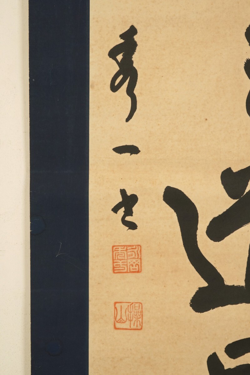 【真作】掛軸　嘉納治兵衛　一行書　禅の心を描いた書道掛軸　合箱入　Q143 真作】掛軸 嘉納治兵衛 一行書 禅の心を描いた書道掛軸 合箱入