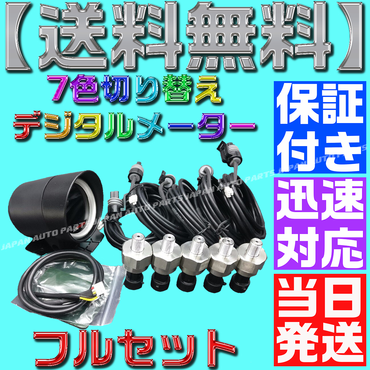 デジタルエアゲージ エアメーター 7色 5連 4輪 + タンク エアサス デジタルエアゲージ エアメーター ゲージ メーター 7色切替 5連