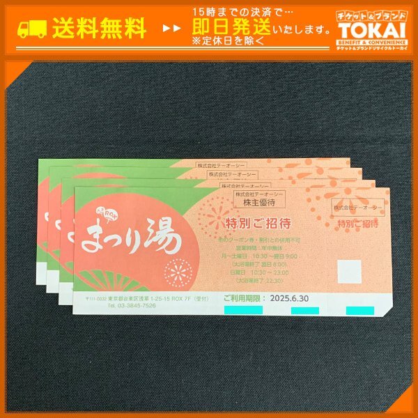 浅草ROX まつり湯　ご利用券12枚　　TOC株主優待 最新24枚浅草ROXまつり湯 株主優待券 招待券 TOC テーオーシー