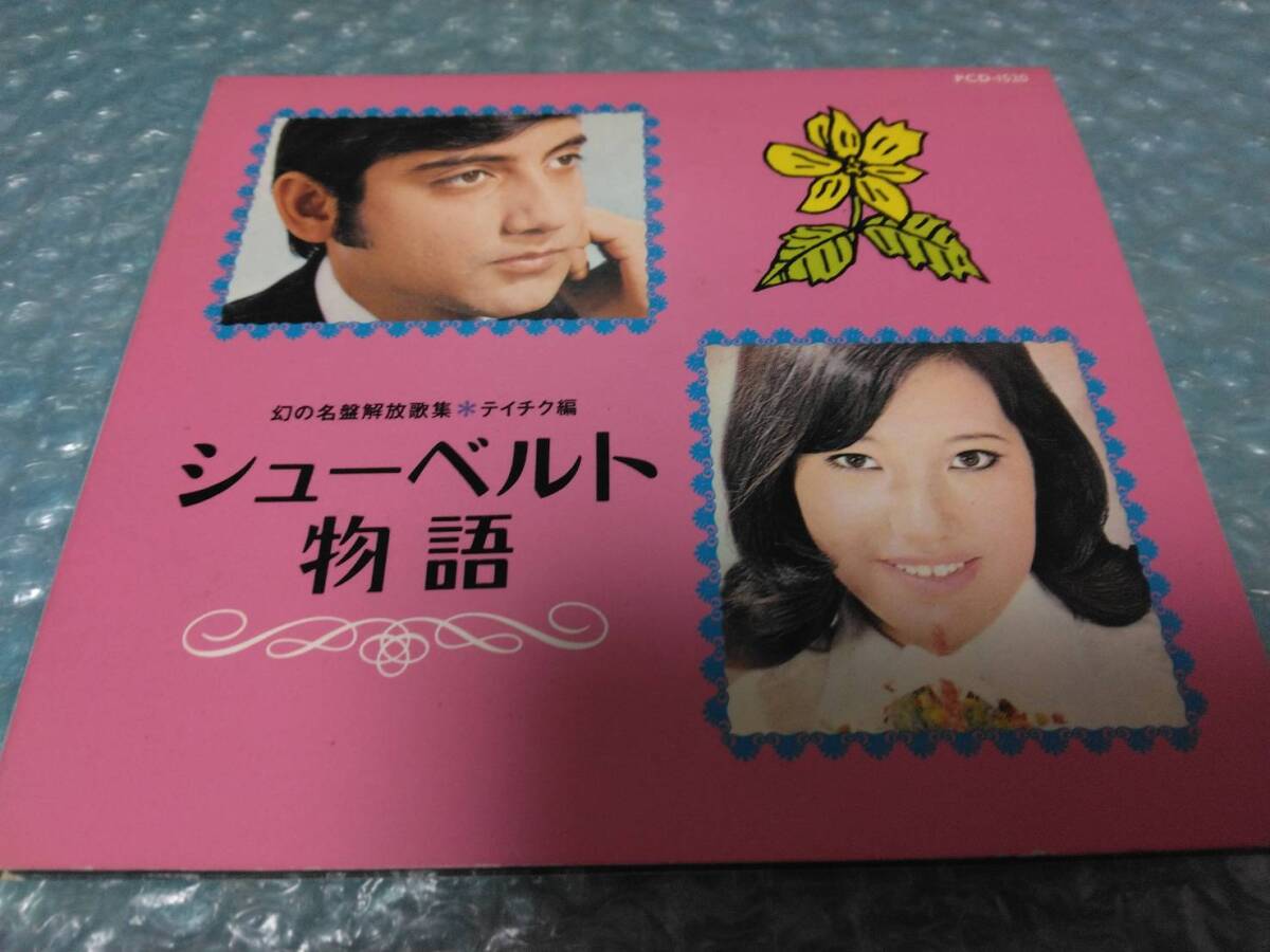 廃盤CD】 藤本卓也 / 相棒 幻の名盤解放同盟 デュエット：横須賀昌美