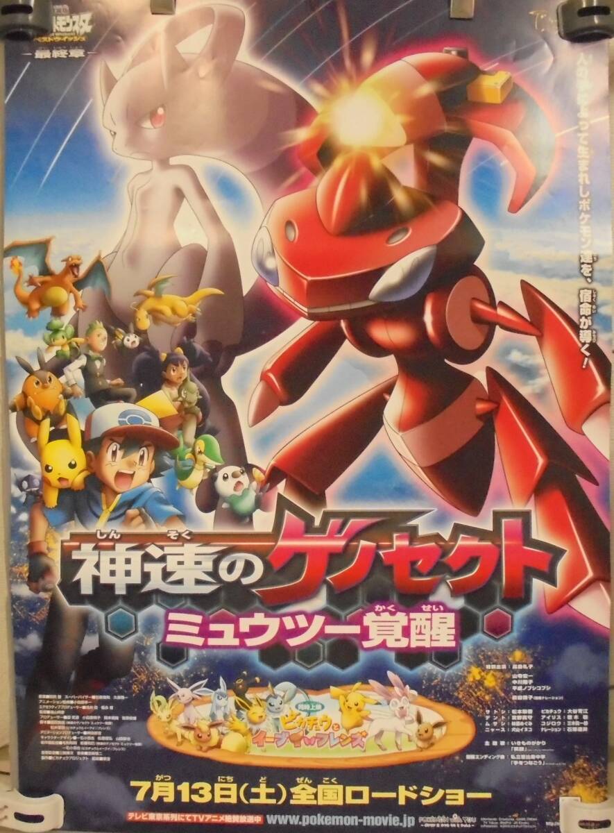 ポケモン 神速のゲノセクト 販促ポスター B2 希少 ポケモン 神速の