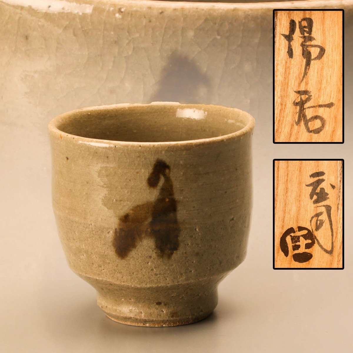 木村盛和鉄銅釉窯変掛花生花瓶共箱共布栞付