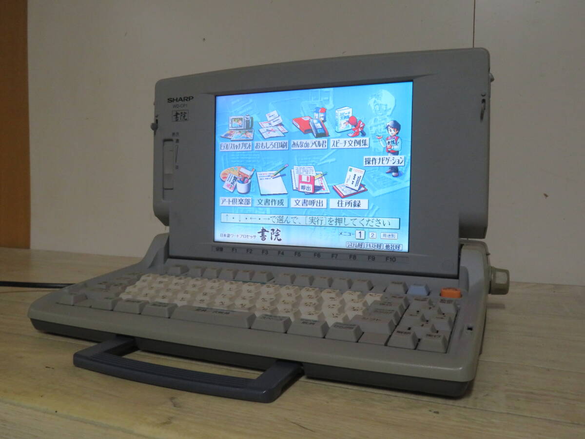 30日保障有り＋整備品】 SHARP WD-C20 カラー 書院 ワープロ（30