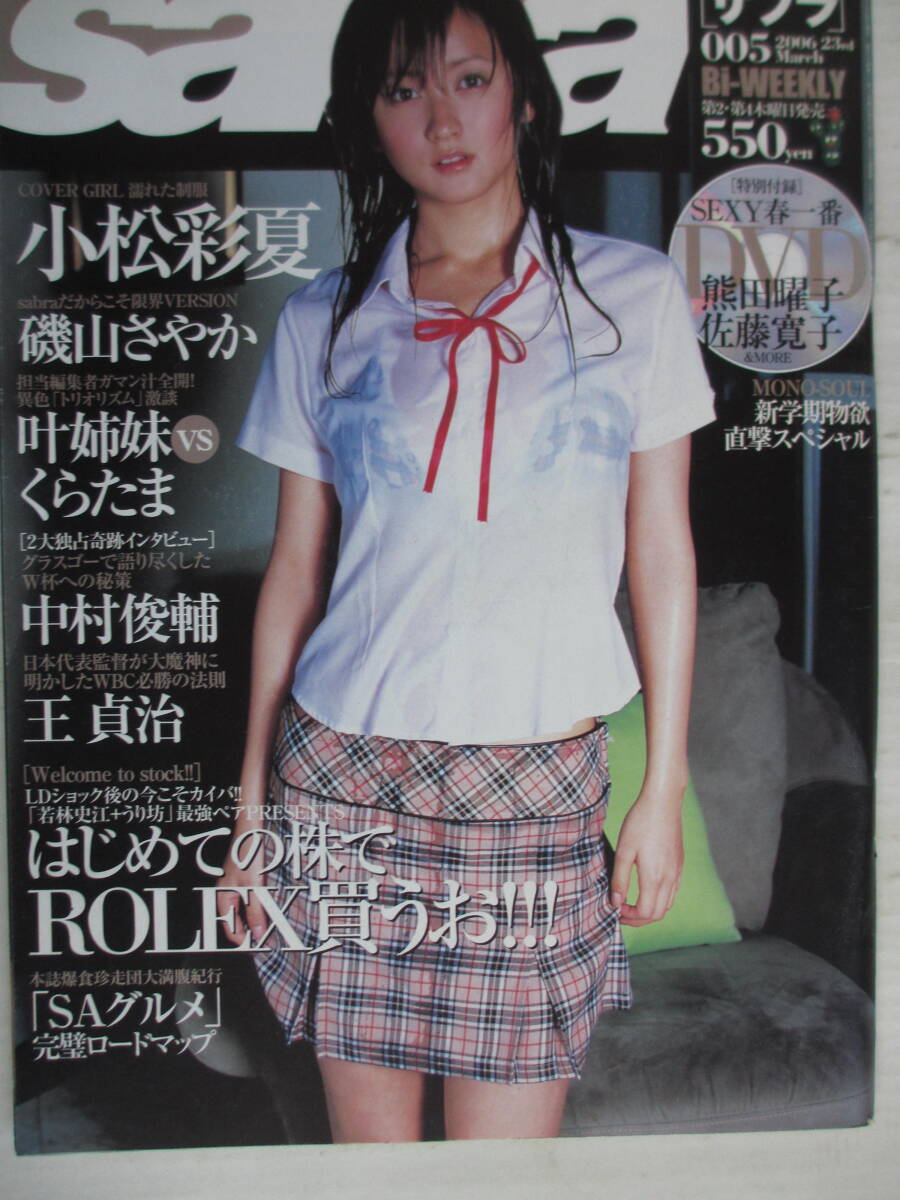 sabra□2006/005□付録DVD/熊田曜子/佐藤寛子/後藤ゆきこ/石坂ちなみ 