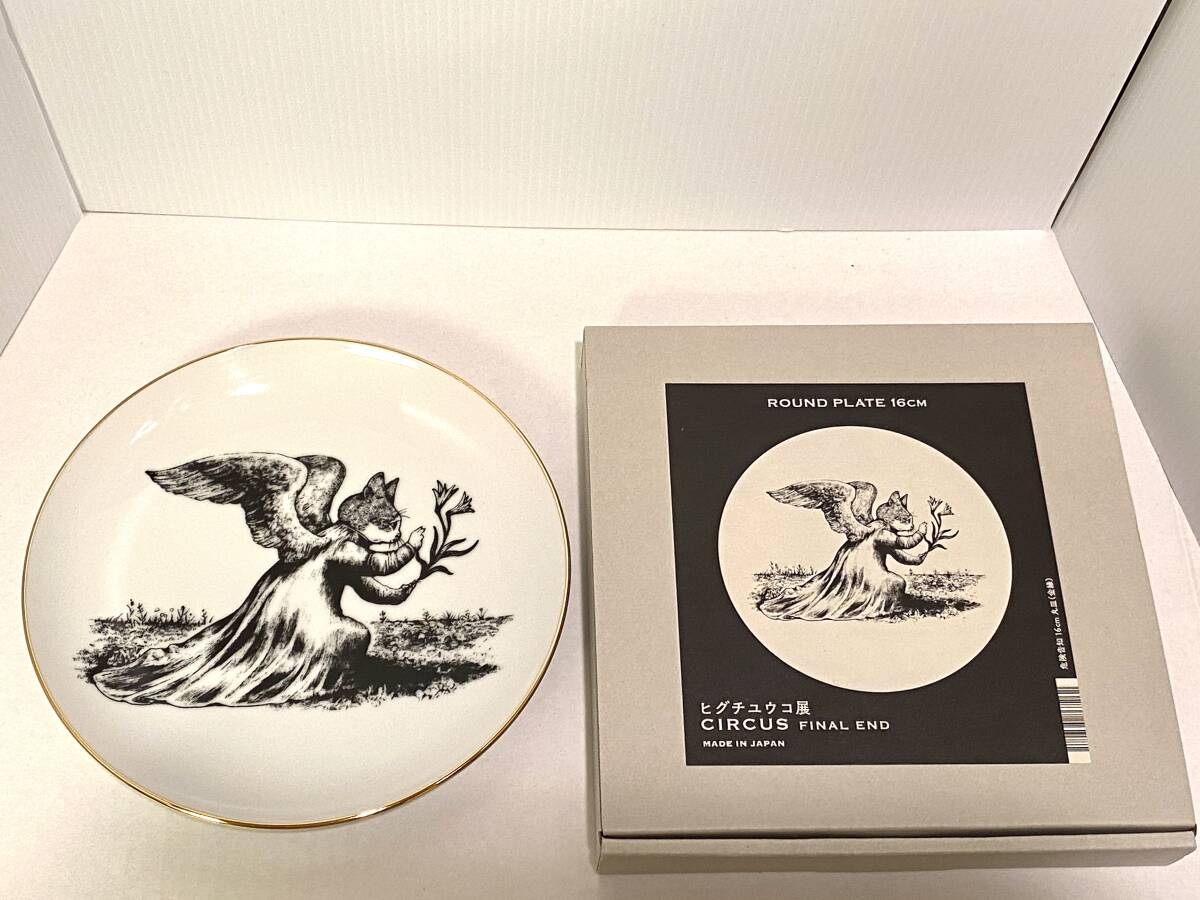 ヒグチユウコ CIRCUS展 16cm テーブルウェア 丸皿 猫（猫 16cm