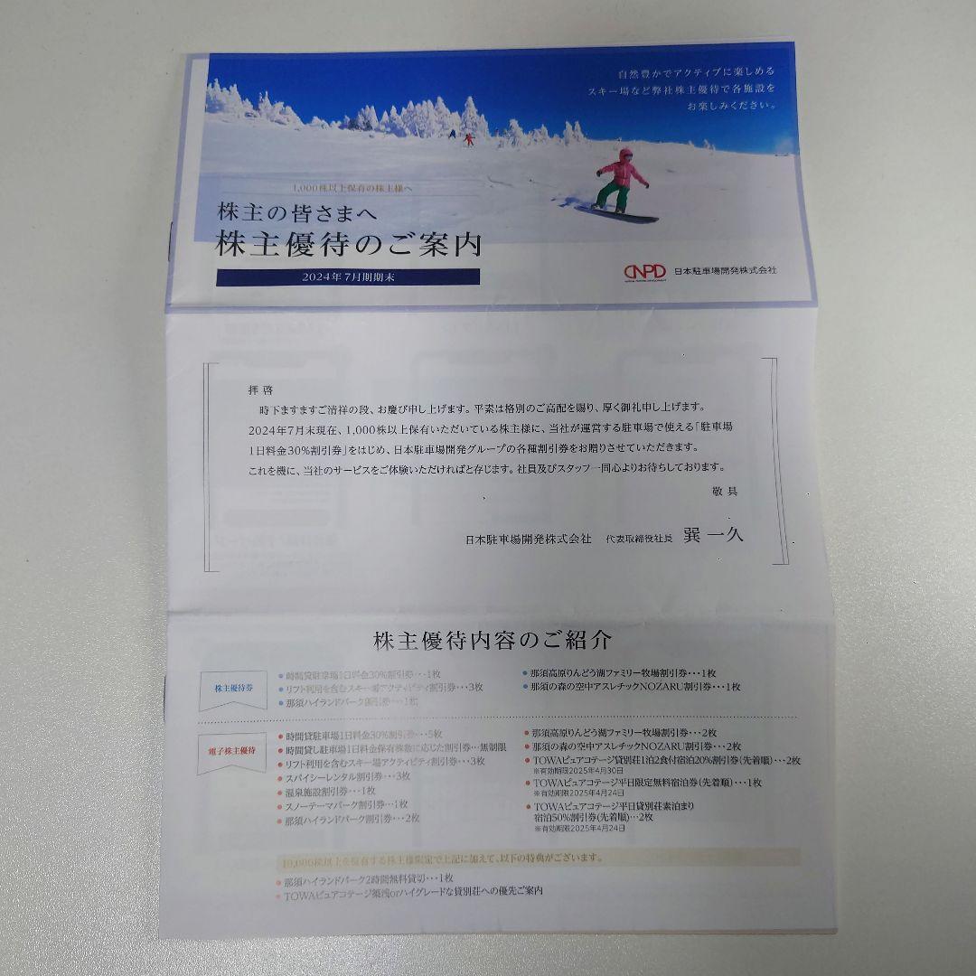 日本スキー場開発 株主優待券 1セット 見やす