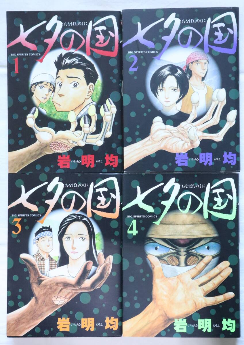 中古】七夕の国 全4巻完結BIG SPIRITS COMICS SPECIAL