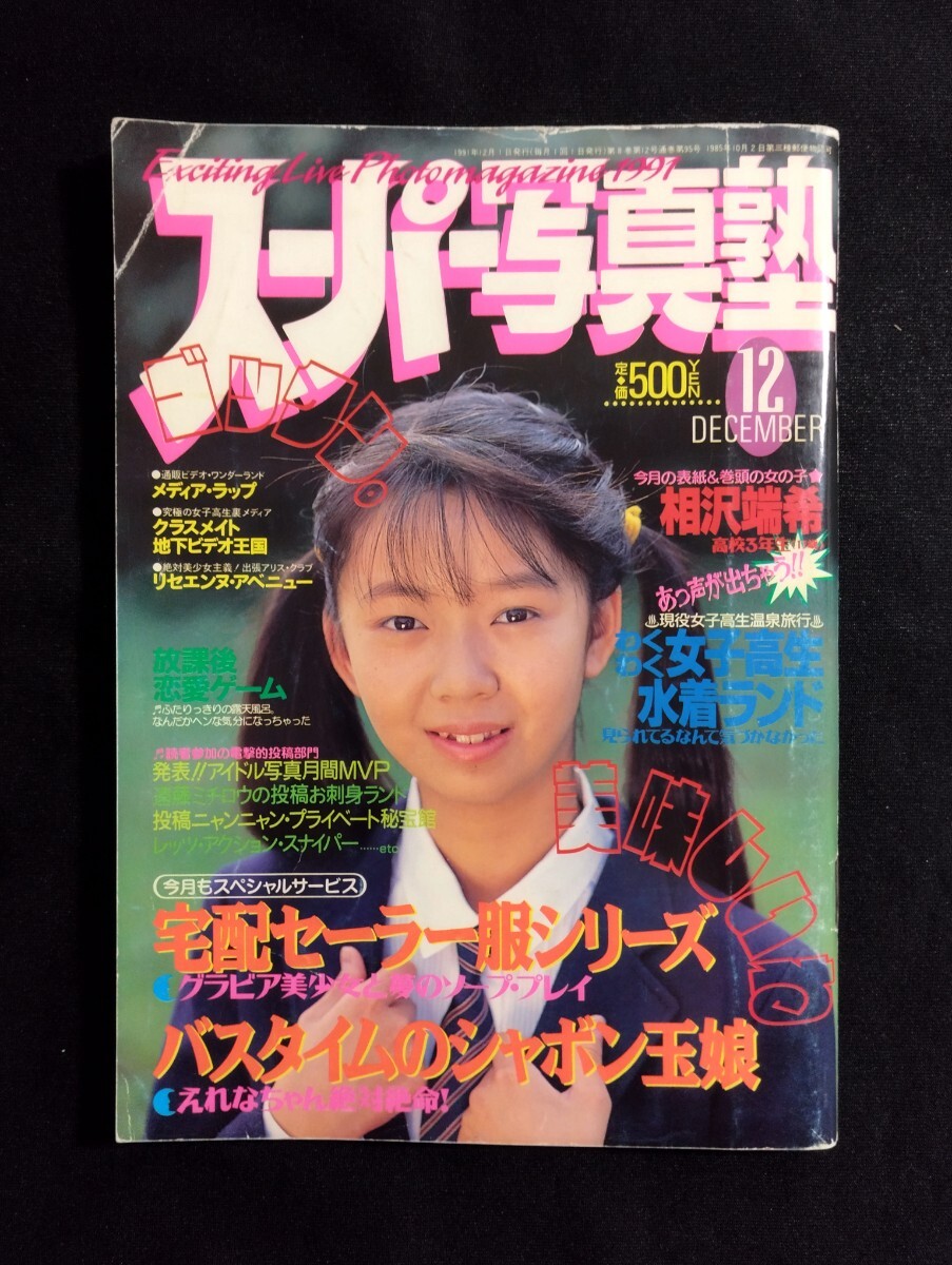 Tフロント女子 熱烈投稿1995年2月号増刊 スーパー写真塾 投稿写真