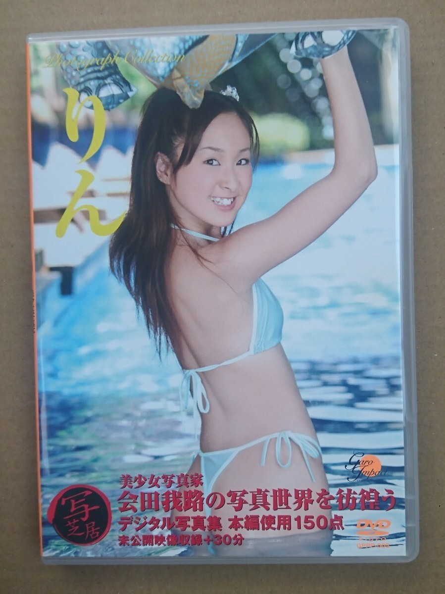 小池凛　水着 中古】激レア 廃盤 小池凛 りん Rin イメージDVD 会田我路 DVDのみの落札情報詳細 - Yahoo!オークション落札価格検索 オークフリー