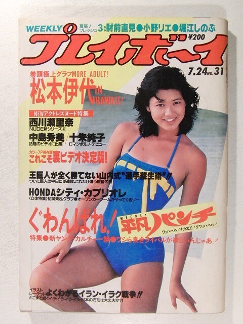 傷や汚れあり】プレイボーイ1984年7月24日号◇石川秀美/堀江