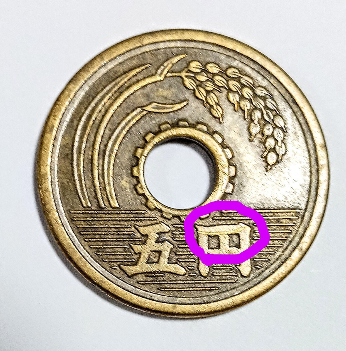 激レア！！！昭和27年穴ズレ硬貨！