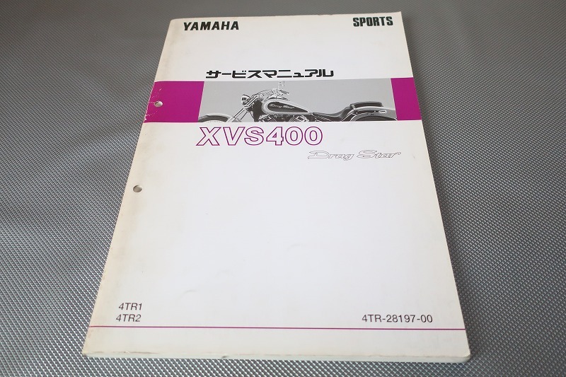 ドラッグスター400 サービスマニュアル ヤマハ発動機 ドラッグスター400/XVS400/XVS400C（4TR/5KP/35C