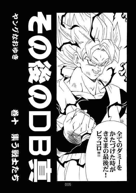 ドラゴンボール同人誌 その後のドラゴンボール真 1〜6