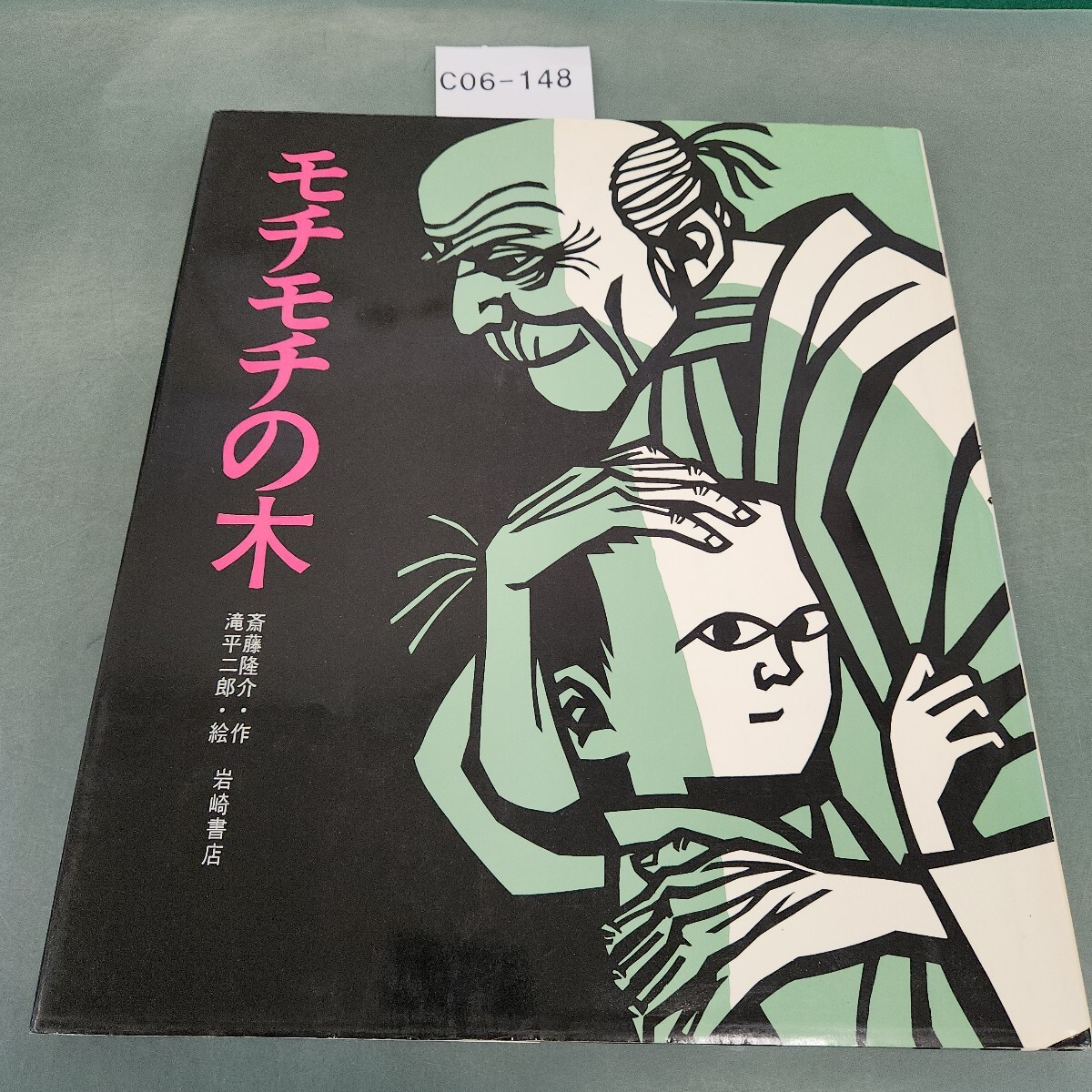 中古】滝平二郎 ねこやなぎ 白木蓮と少女 木版画 3点セット 額装