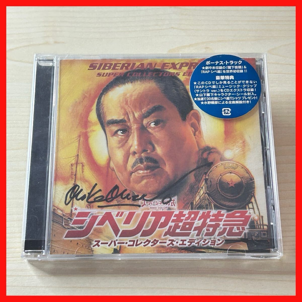 Ck□629 中古∞シベリア超特急 劇場公開完全版/水野晴郎 西田和昭