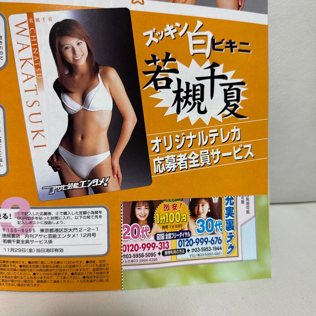 月刊アサヒ芸能エンタメ 小向美奈子 白ビキニポスター （月刊