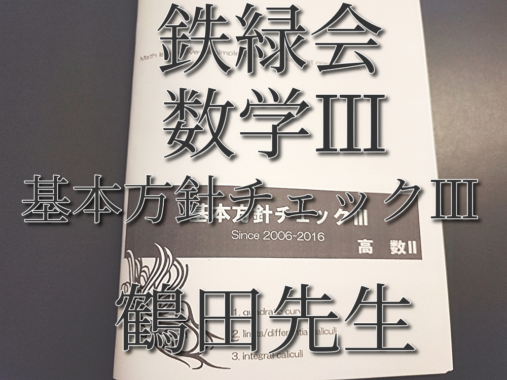 入試数学の掌握著者による数学鉄則集】鉄緑会 全講分 解答つき 高2数学