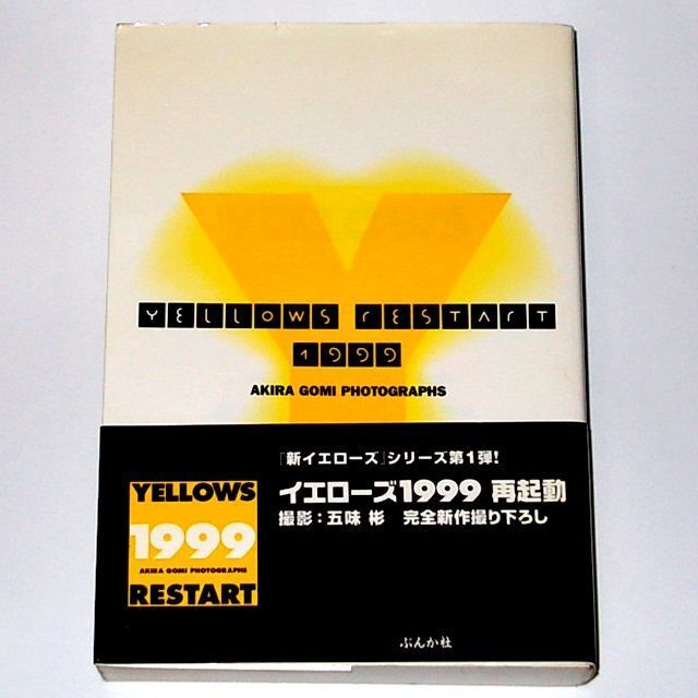 中古】帯付 文庫 Yellows2.0 イエローズ2.0 五味彬 日本人女性100人の