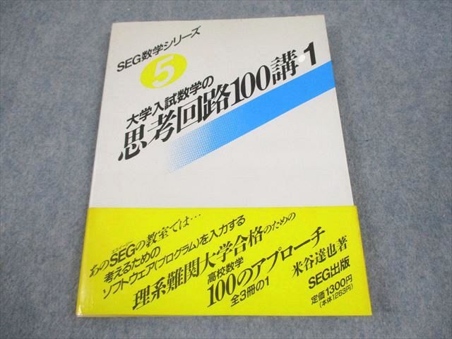 SEG出版 数学 思考回路を磨く確率・統計問題集【絶版・希少本】 状態良 1994 米谷達也 013m9D SEG出版 数学 思考回路を磨く確率・統計問題集【絶版・希少本