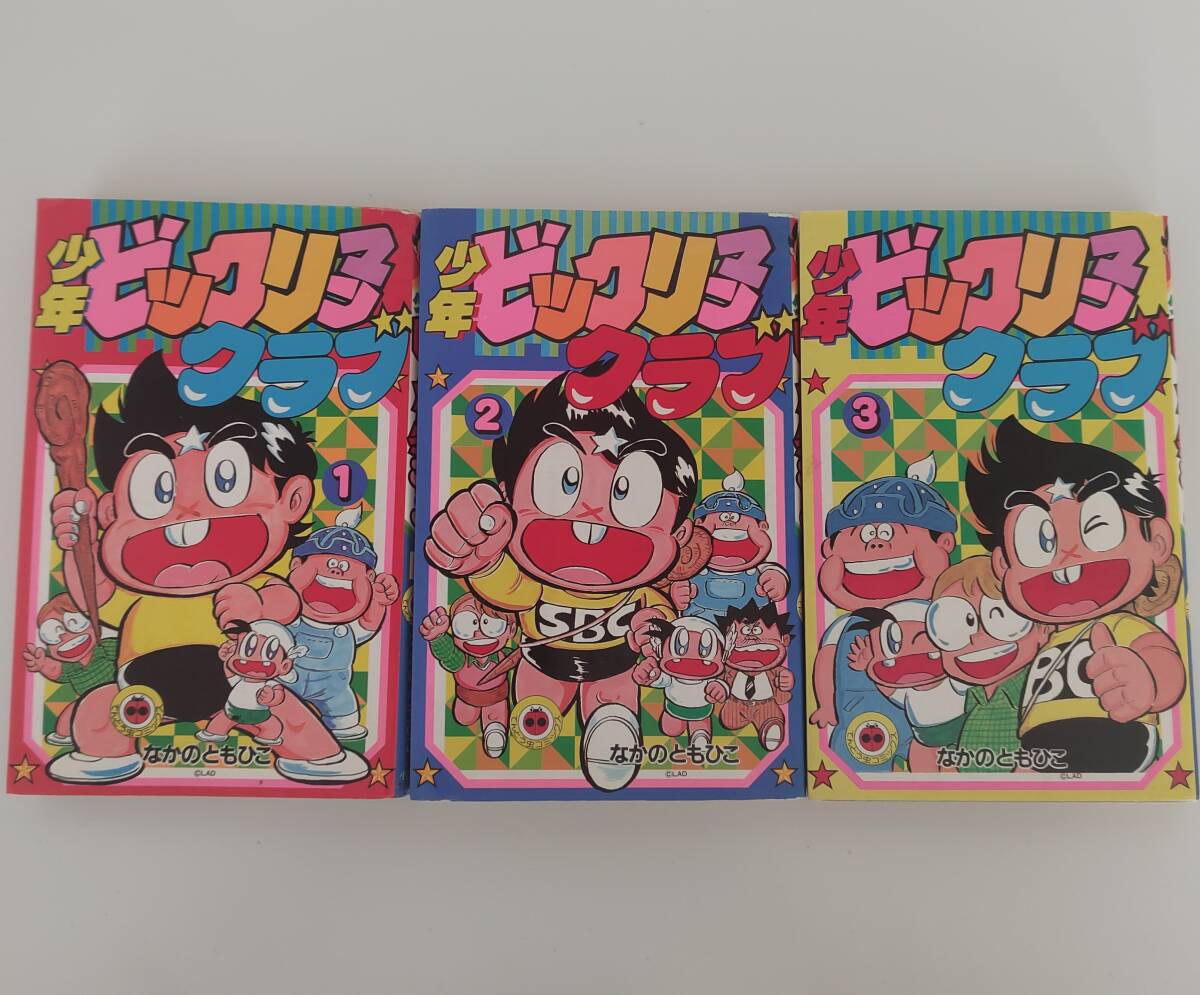 少年ビックリマンクラブ　全3巻　なかのともひこ 全体的に状態が悪い】【希少品】少年ビックリマンクラブ全3巻