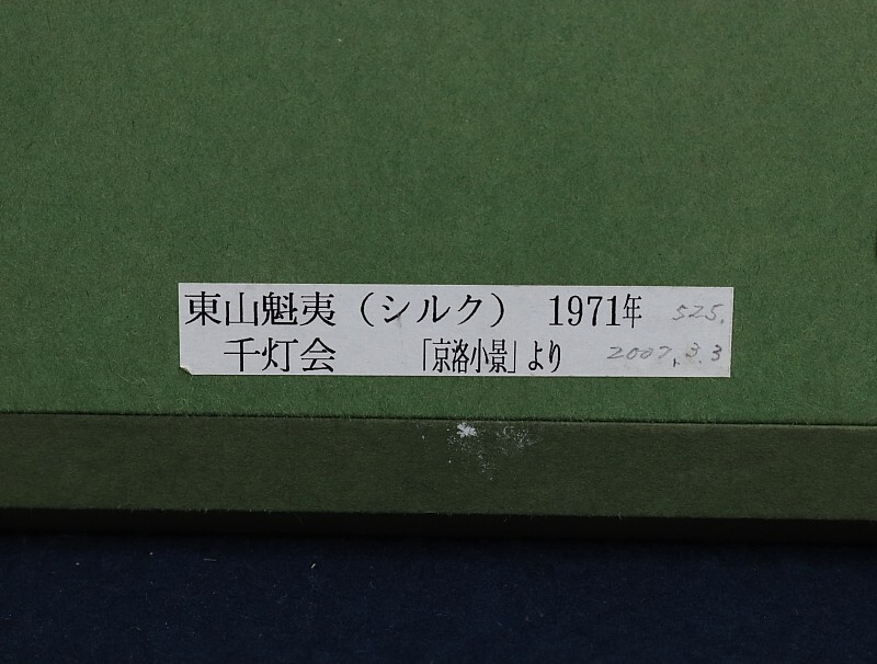 都屋】16 大島秀信「朝霧」立山シリーズ シルクスクリーン 版画
