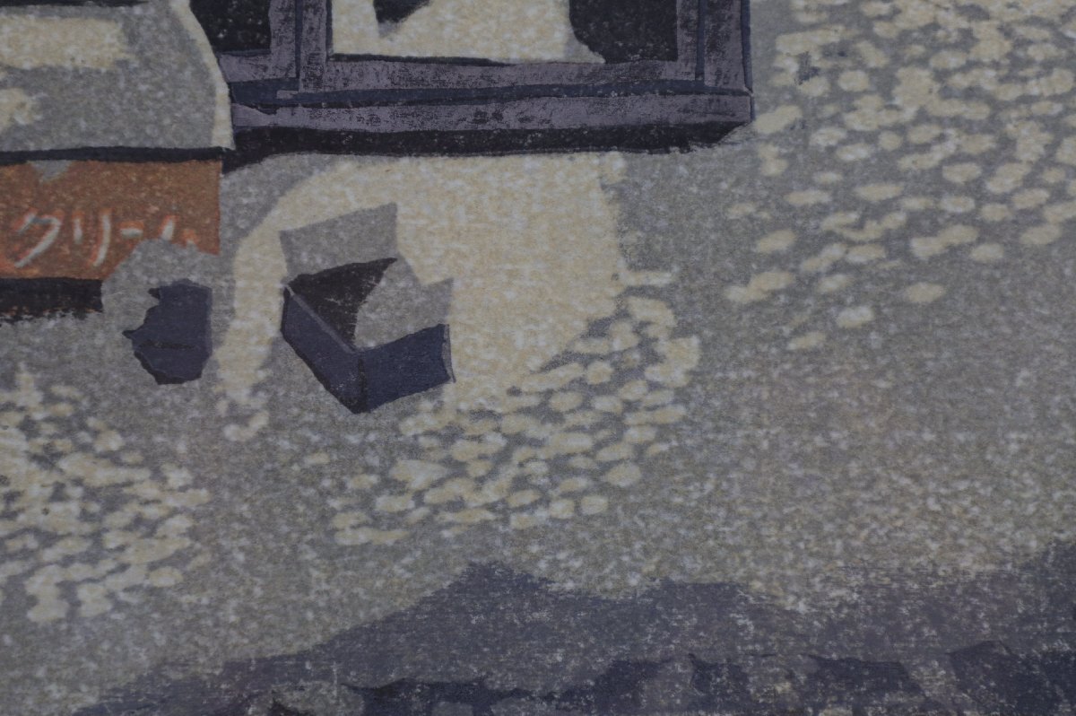 牧野 光陽 版画『風 霜』 岐阜・牧野光陽版画展 - toshimitsuサービス（toshimitsu Service )