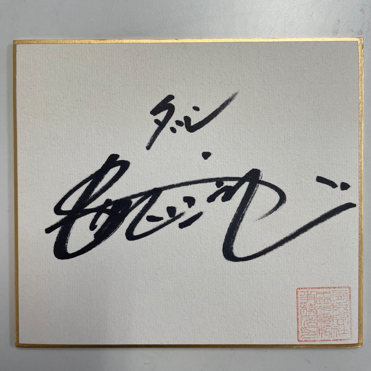 ▼コメント必須★値下げ不可▼お宝★麻丘めぐみ ご本人 直筆サイン 色紙 年代物 ▽コメント必須☆値下げ不可▽お宝☆麻丘めぐみ ご本人 直筆
