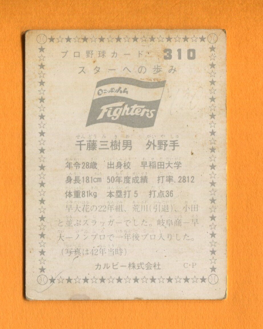 新品】Lサイズカラー生写真/千藤三樹男選手（日拓）/カルビー