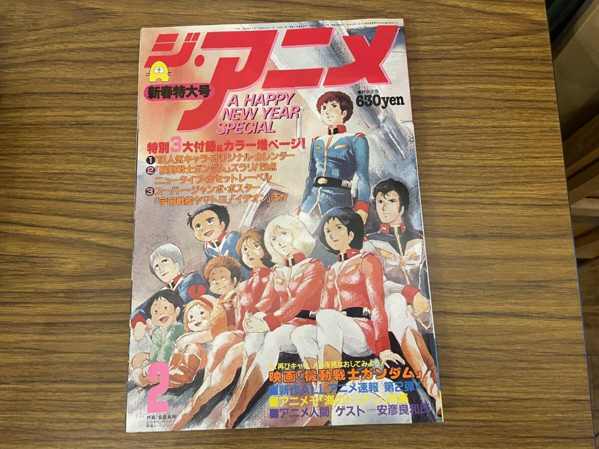 やや傷や汚れあり】☆当時物 古雑誌 月刊アニメーション 1980年 6月号