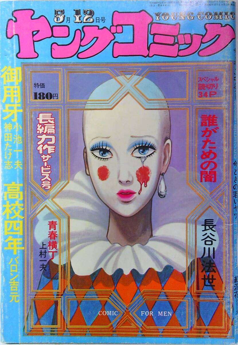 ヤングコミック 三光シリーズ「焼光」収録 藤子不二雄 1971年3