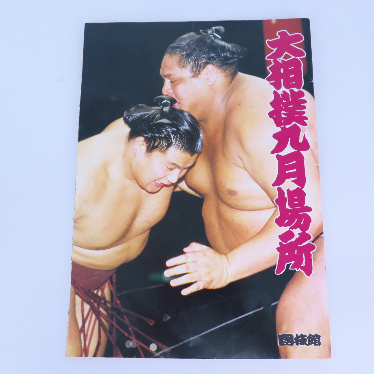 中古○大相撲九月場所（蔵前国技館）1983年9月 パンフレット 千代の