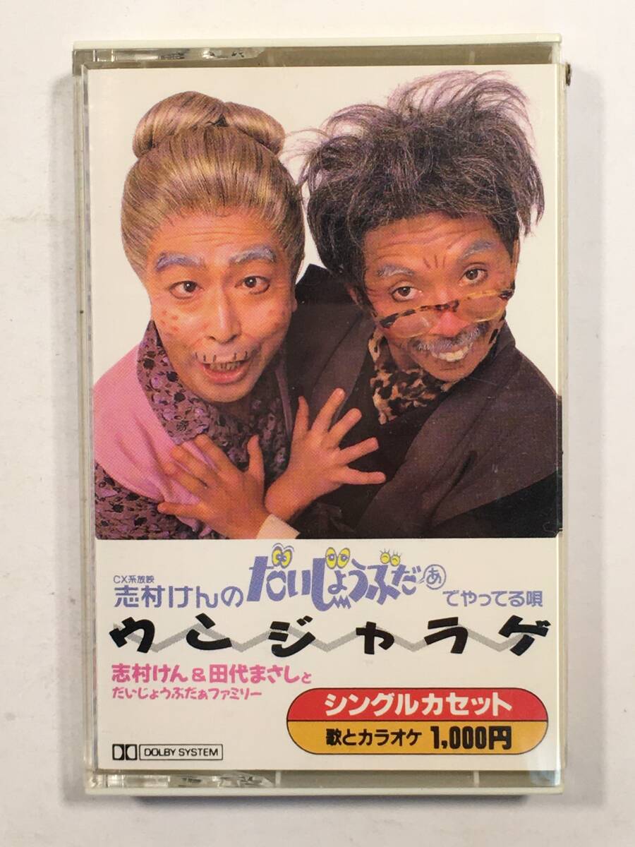 志村けん & 田代まさしとだいじょうぶだぁファミリー ウンジャラゲ 8