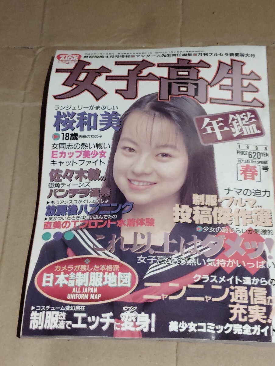 女子高生年鑑1994【秋】 熱烈投稿10月増刊