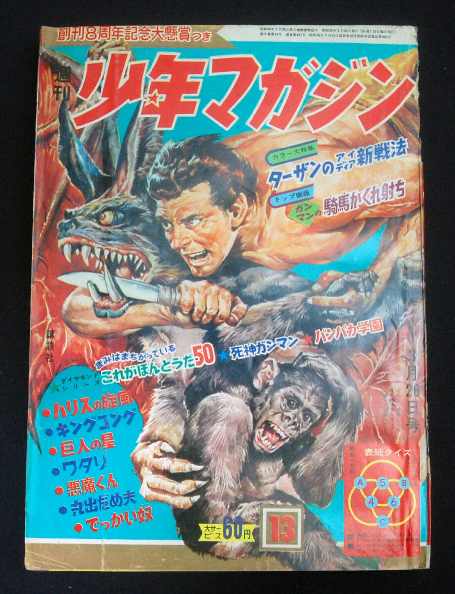 少年マガジン1972年 10号 変身忍者嵐 新連載 石ノ森章太郎 少年