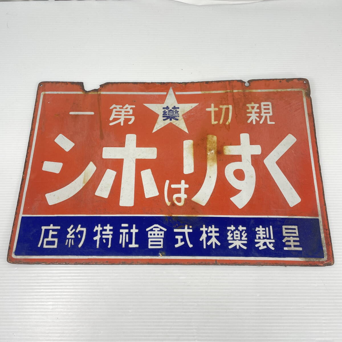 ◆昭和レトロ//『人は右 車は左 くすりはハト印』ホーロー看板//当時モノ!!//昭和初期 当時モノ!! 希少品!!◆ コットン製 木工ホーロー看板 「 ダイハツハイライン」 昭和 レトロ