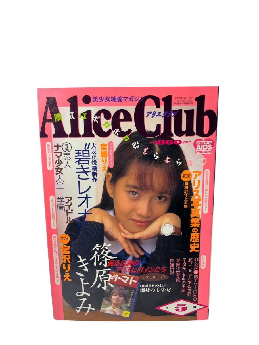 未使用に近い】Alice Club アリスクラブ (1994年07月号) (196