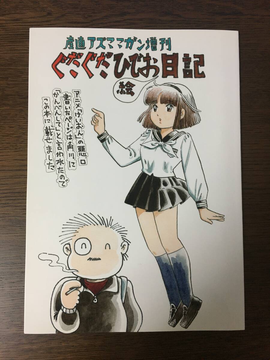 吾妻ひでお産直アズママガジン増刊[妄想アイドル図鑑]同人誌