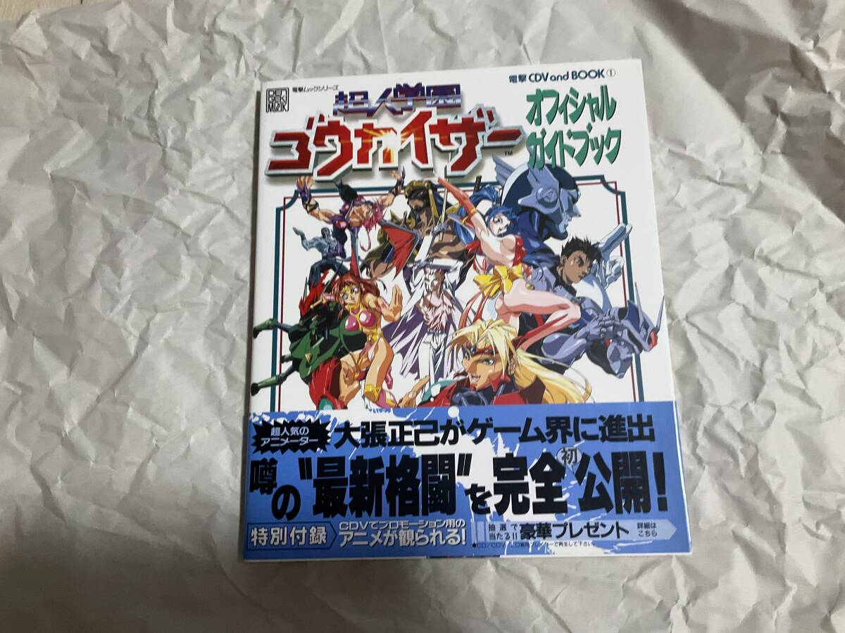 超人学園ゴウカイザー 大張正己 アニメ ゲーム チラシ ○の落札情報