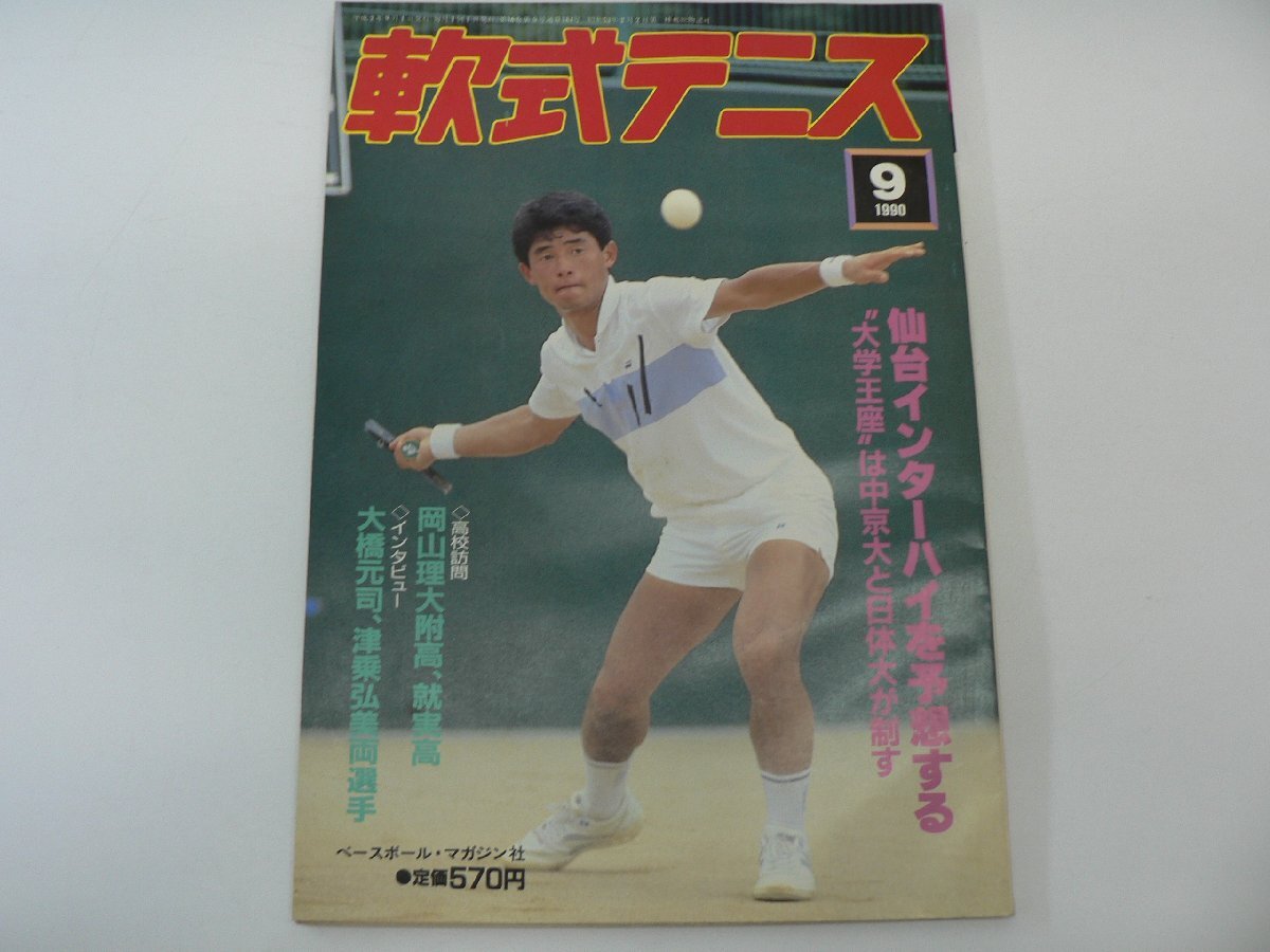 やや傷や汚れあり】超希少！！1979長浜インターハイ特集号 月刊『軟式